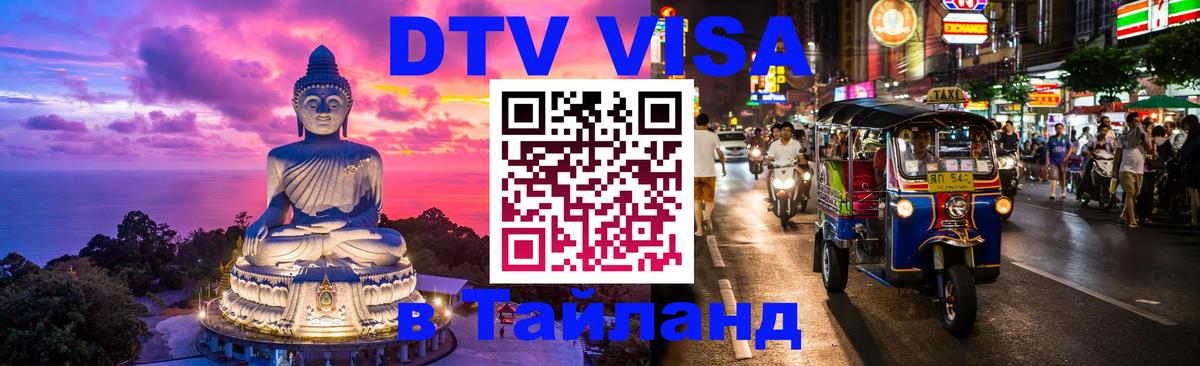 Как сделать DTV визу в Тайланд Рейкьявик 