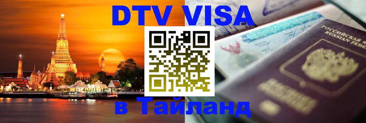 Цены на DTV визу в Таиланд — пакеты услуг, достаточно даже паспорта - 20.11.2025 